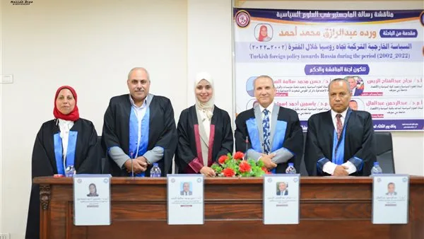 الباحثة وردة عبد الرازق تنال شهادة الماجستير من خلال دراسة حول السياسة الخارجية التركية تجاه روسيا.