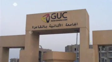 تنسيق الجامعات 2025: تكاليف جامعة ألمانية في القاهرة للعام الدراسي 2025-2026