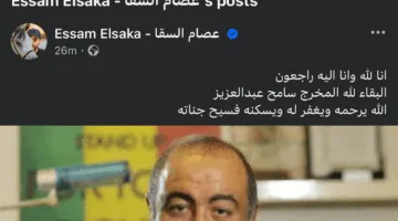 عصام السقا يقدم تعازيّه في المخرج سامح عبد العزيز بكلمات مؤثرة