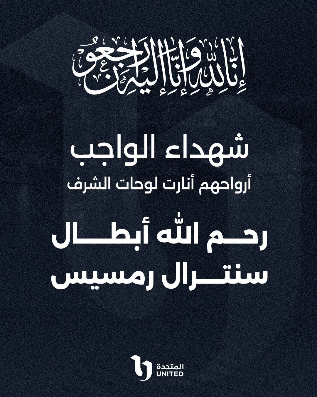 الشركة المتحدة تودع ضحايا حريق سنترال رمسيس: «أرواحهم قد أضاءت لوحات الشرف» الشركة المتحدة تودع ضحايا حريق سنترال رمسيس: «أرواحهم قد أضاءت لوحات الشرف»