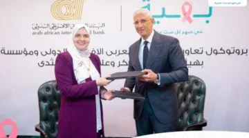 البنك العربي الإفريقي الدولي يبرم اتفاقية شراكة مع مؤسسة بهية في إطار مبادراته للمسؤولية الاجتماعية.