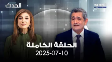 الحدث – ريشار قيومجيان – الحلقة الشاملة