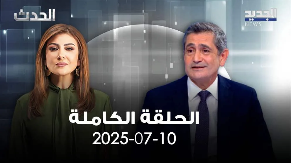الحدث – ريشار قيومجيان – الحلقة الشاملة