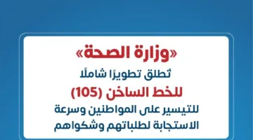 الصحة تطلق تحديثاً شاملاً للخط الساخن «105» لتسهيل الخدمة على المواطنين وزيادة سرعة الاستجابة