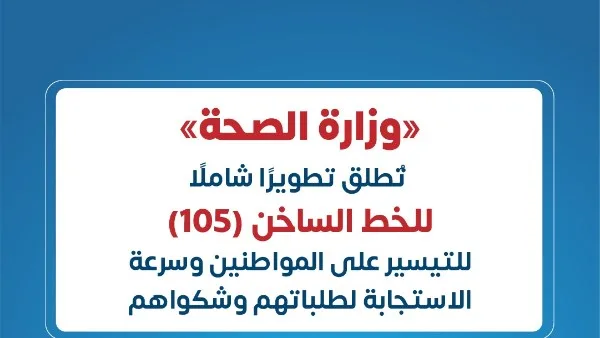 الصحة تطلق تحديثاً شاملاً للخط الساخن «105» لتسهيل الخدمة على المواطنين وزيادة سرعة الاستجابة الصحة تطلق تحديثاً شاملاً للخط الساخن «105» لتسهيل الخدمة على المواطنين وزيادة سرعة الاستجابة