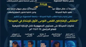 كلية الصيدلة في المنصورة تُقيم المنتدى الافتراضي الأول للابتكار خلال عطلة الصيف
