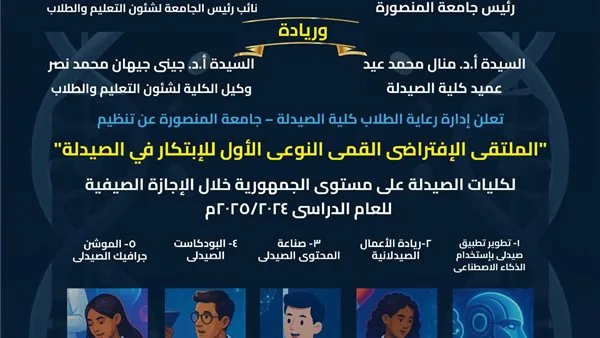 كلية الصيدلة في المنصورة تُقيم المنتدى الافتراضي الأول للابتكار خلال عطلة الصيف كلية الصيدلة في المنصورة تُقيم المنتدى الافتراضي الأول للابتكار خلال عطلة الصيف