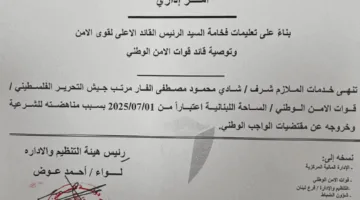 في لبنان.. القيادة الفلسطينية تعفي مسؤولاً عسكرياً من منصبه في “جيش التحرير”!