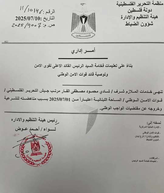 في لبنان.. القيادة الفلسطينية تعفي مسؤولاً عسكرياً من منصبه في “جيش التحرير”!