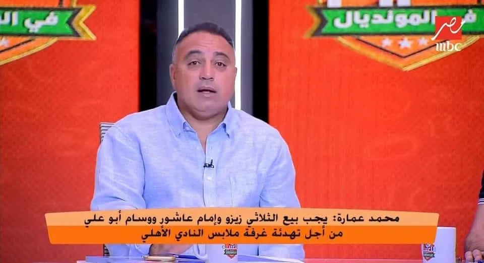 رد فعل إدارة الأهلي بعد تصريحات محمد عمارة ضد الثلاثي رد فعل إدارة الأهلي بعد تصريحات محمد عمارة ضد الثلاثي