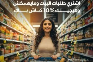 بنك قناة السويس يقدم عرض استرداد نقدي بنسبة 10% على المأكولات والأسواق خلال عطلة نهاية الأسبوع.