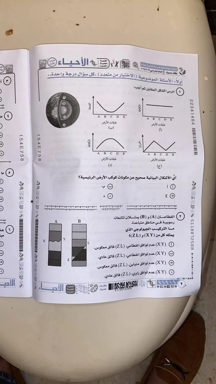 مستخدمي السوشيال ميديا يتحدثون عن صور امتحان الأحياء اليوم: التقطت في الحمام