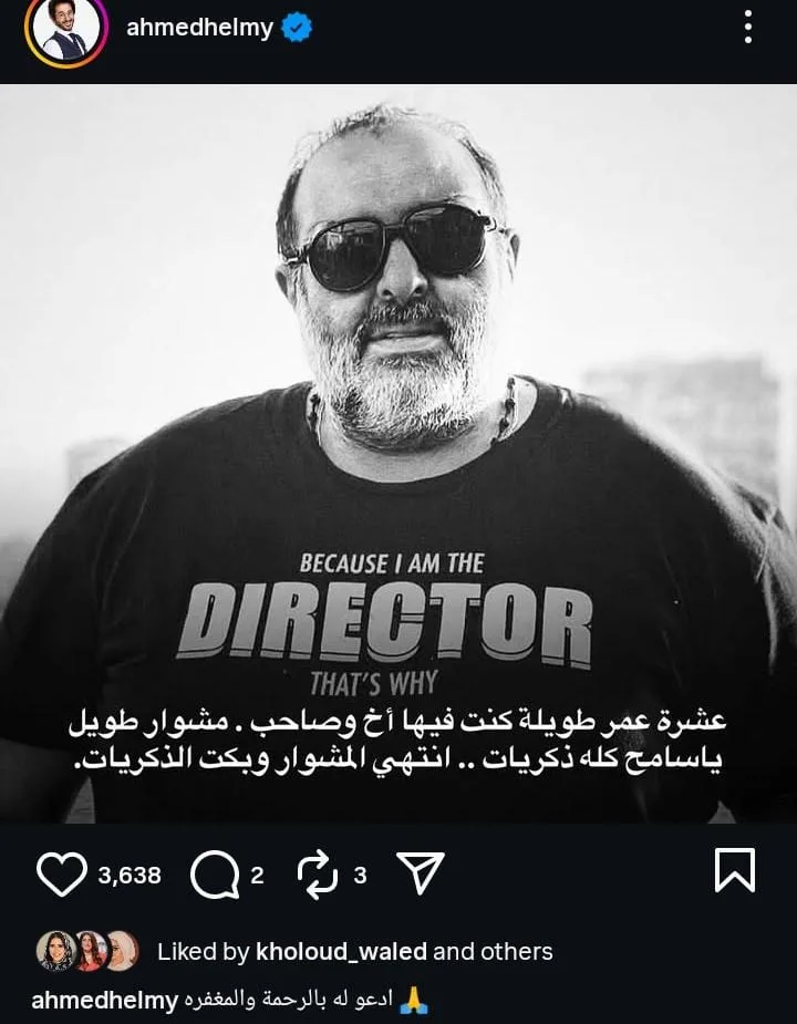 “النهاية والأحاسيس الحزينة”… أحمد حلمي يودع المخرج سامح عبد العزيز بكلمات مؤثرة “النهاية والأحاسيس الحزينة”… أحمد حلمي يودع المخرج سامح عبد العزيز بكلمات مؤثرة