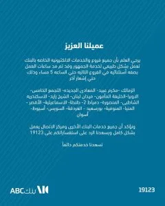 بنك ABC يتيح تمديد ساعات العمل حتى الخامسة مساءً في بعض فروعه