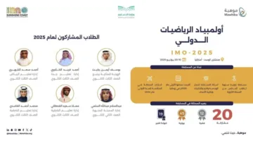 المنتخب السعودي لمادة الرياضيات يشارك في الأولمبياد الدولي للرياضيات 2025 في أستراليا.