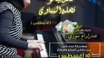 “أنا وطلابي” حفل بيانو بقيادة العازفة نهلة البباوي