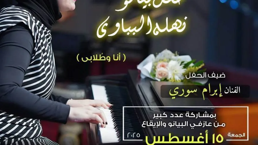“أنا وطلابي” حفل بيانو بقيادة العازفة نهلة البباوي