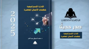 الهيئة العامة للكتاب تُصدر “إدارة الاستراتيجية للمنظمات التجارية الحديثة”