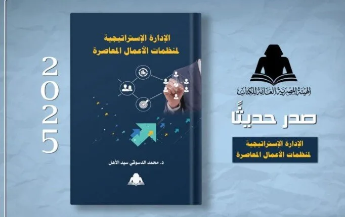 الهيئة العامة للكتاب تُصدر “إدارة الاستراتيجية للمنظمات التجارية الحديثة” الهيئة العامة للكتاب تُصدر “إدارة الاستراتيجية للمنظمات التجارية الحديثة”