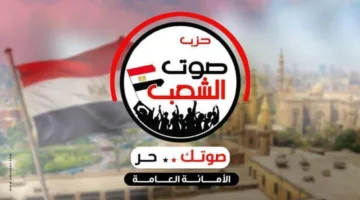 “صوت المواطنين”: نحن نستعد بجدية للمشاركة في انتخابات مجلس النواب وسنقدم 150 مرشحًا في جميع المحافظات.