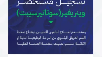 الغذاء والدواء: الموافقة على مستحضر وينريفير سوﺗﺎتيرسيبت لعلاج ارتفاع ضغط الدم في الشرايين الرئوية