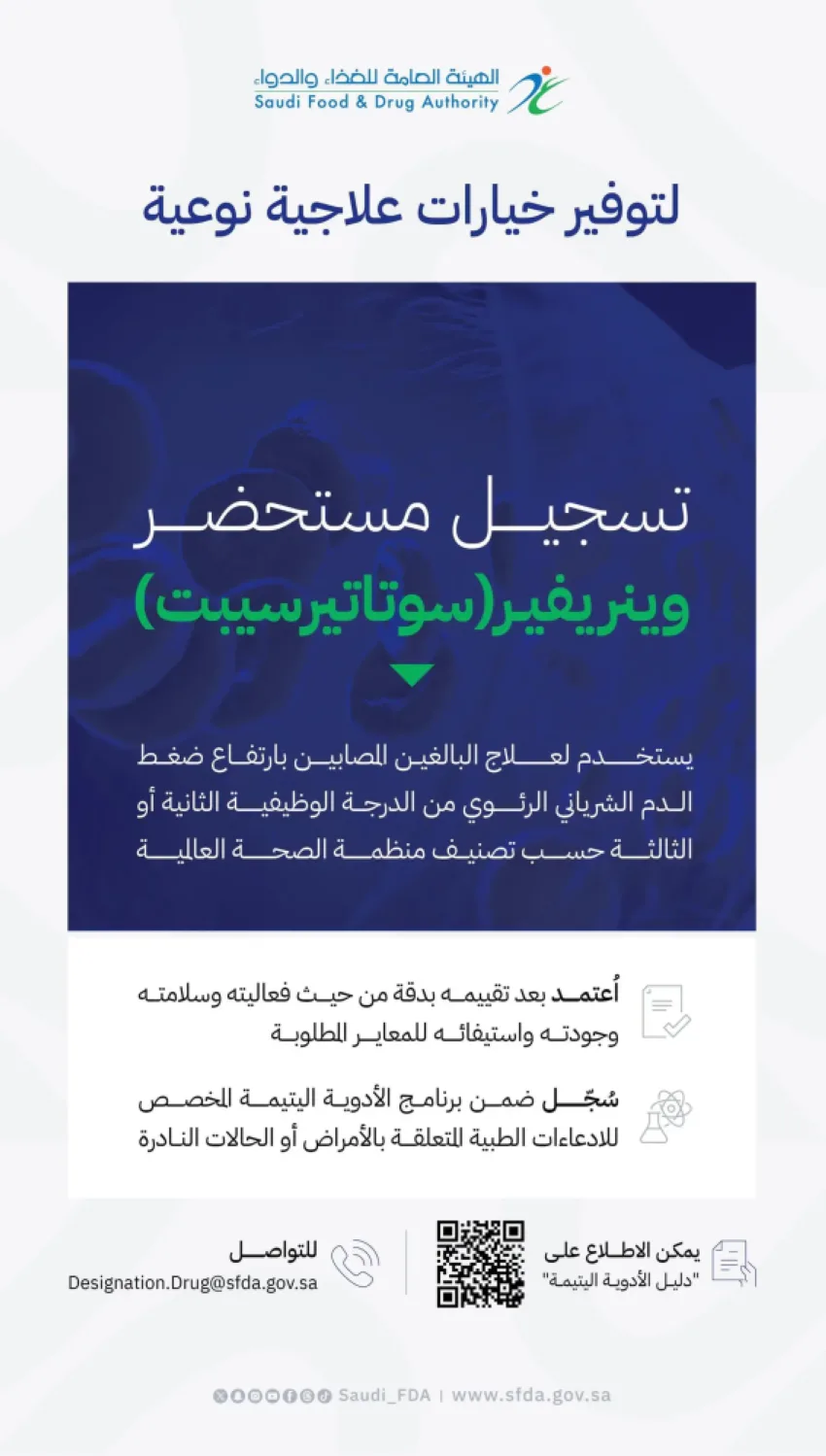 الغذاء والدواء: الموافقة على مستحضر وينريفير سوﺗﺎتيرسيبت لعلاج ارتفاع ضغط الدم في الشرايين الرئوية
