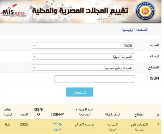 «المجلس الأعلى للجامعات» يعزز تصنيف «السياسة الدولية» ضمن تقييمات المجلات العلمية. «المجلس الأعلى للجامعات» يعزز تصنيف «السياسة الدولية» ضمن تقييمات المجلات العلمية.