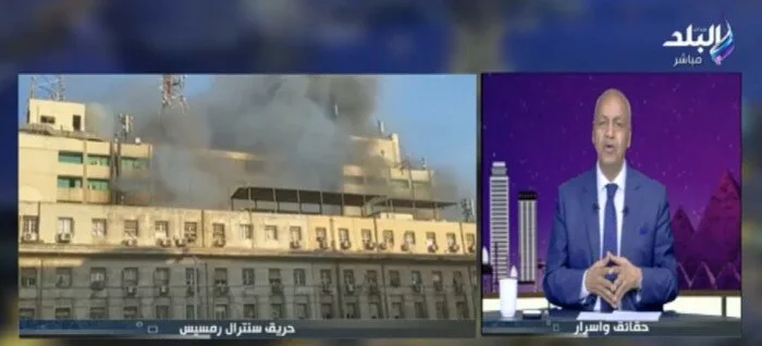 مصطفى بكري: “حريق سنترال رمسيس لم يكن عاديًا.. نترقب نتائج التحقيقات ومحاسبة المسؤولين” مصطفى بكري: “حريق سنترال رمسيس لم يكن عاديًا.. نترقب نتائج التحقيقات ومحاسبة المسؤولين”