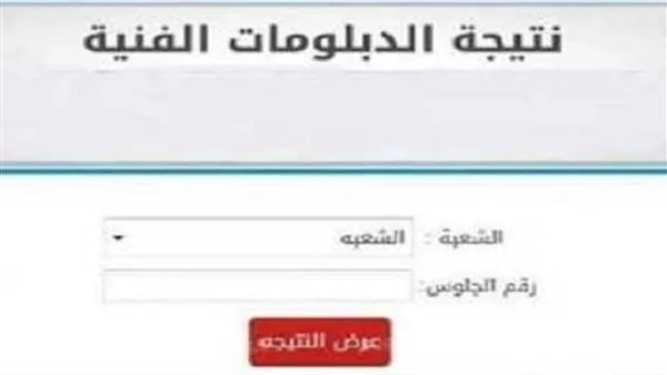 نتائج الدبلومات الفنية برقم الجلوس: كيفية الاستعلام والرابط الرسمي من خلال بوابة التعليم الفني نتائج الدبلومات الفنية برقم الجلوس: كيفية الاستعلام والرابط الرسمي من خلال بوابة التعليم الفني