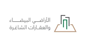 البلديات والإسكان تُعلن عن مشروع اللوائح التنفيذية المعدلة لنظام رسوم الأراضي البيضاء على منصة استطلاع.