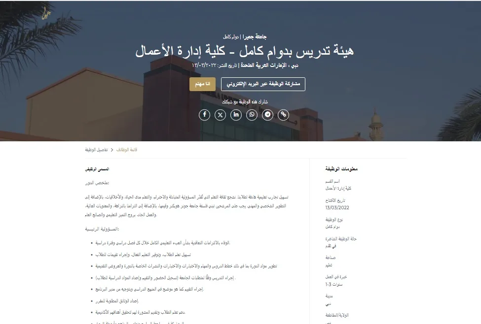 فرص عمل جديدة.. جامعة جميرا تعلن عن شغل وظائف لأعضاء هيئة التدريس في عدة تخصصات