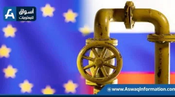 المفوضية الأوروبية تدرس ربط سعر النفط الروسي بالسعر العالمي المحدد.
