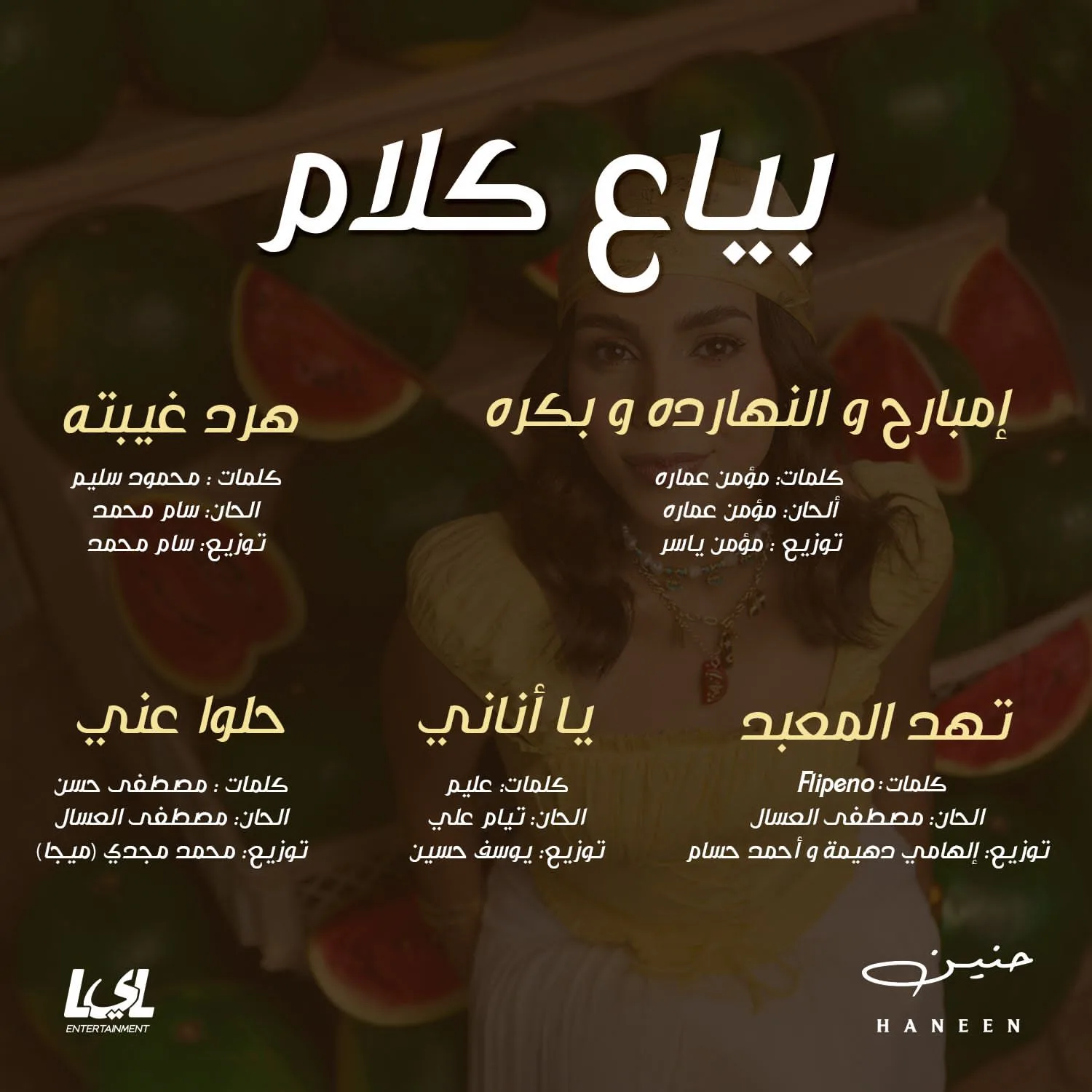 بعد حصولها على لقب إكس فاكتور.. حنين الشاطر تطلق ألبومها الأول بعنوان “بياع كلام” بعد حصولها على لقب إكس فاكتور.. حنين الشاطر تطلق ألبومها الأول بعنوان “بياع كلام”