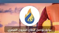 عودة بوابة تواصل قطاع النفط إلى العمل