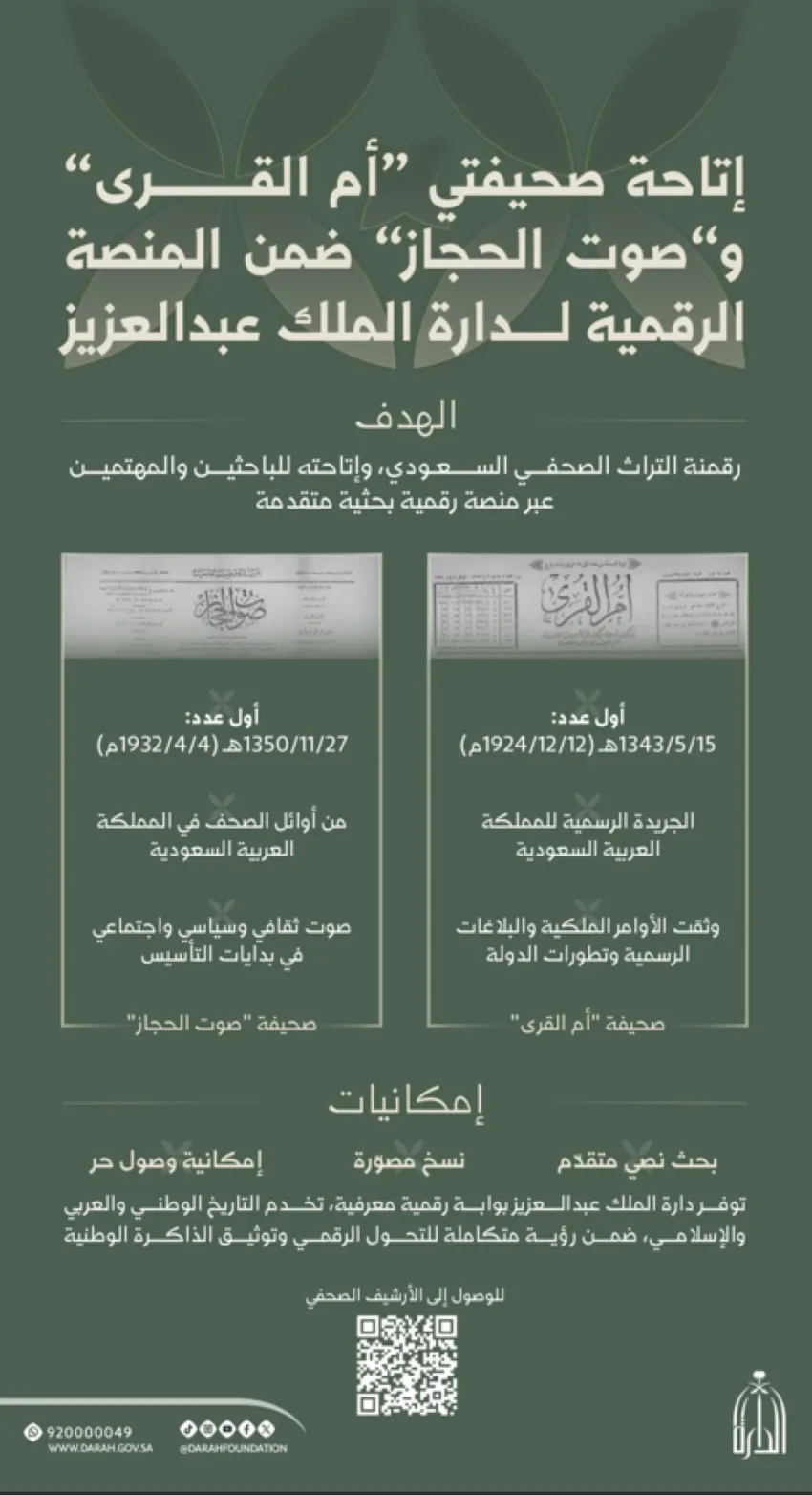 الدارة تضيف أرشيفي أم القرى وصوت الحجاز إلى منصتها الرقمية.