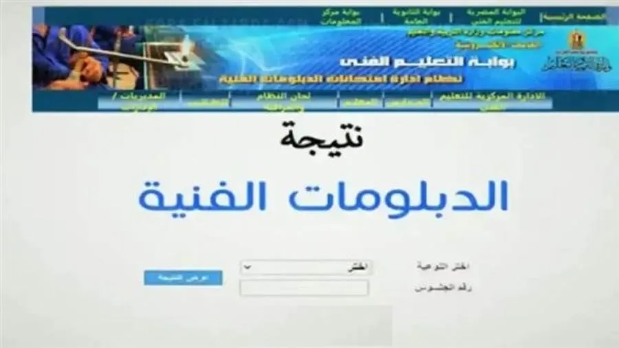 عاجل| كيفية الحصول على نتيجة الدبلومات الفنية برقم الجلوس عبر بوابة التعليم الفني عاجل| كيفية الحصول على نتيجة الدبلومات الفنية برقم الجلوس عبر بوابة التعليم الفني