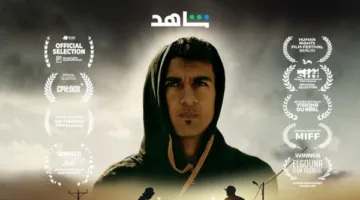 إطلاق فيلم “كباتن الزعتري” على منصة شاهد