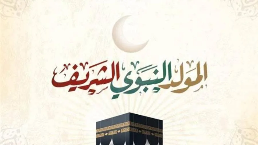 عاجل.. تاريخ عطلة المولد النبوي الشريف 2025 (إجازة رسمية مدفوعة)