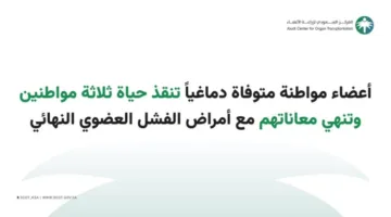 أعضاء مواطنة توفيت دماغيًا تنقذ حياة 3 أشخاص وتخلصهم من معاناتهم مع أمراض الفشل العضوي النهائي.
