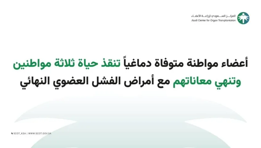 أعضاء مواطنة توفيت دماغيًا تنقذ حياة 3 أشخاص وتخلصهم من معاناتهم مع أمراض الفشل العضوي النهائي.
