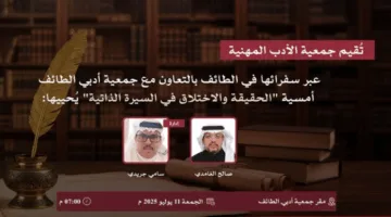الحقيقة والخيال في السيرة الذاتية.. في الطائف غدًا