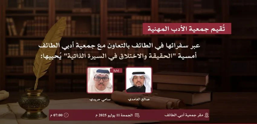 الحقيقة والخيال في السيرة الذاتية.. في الطائف غدًا الحقيقة والخيال في السيرة الذاتية.. في الطائف غدًا