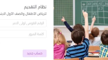 رابط التسجيل الإلكتروني لرياض الأطفال والصف الأول الأساسي