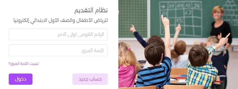 رابط التسجيل الإلكتروني لرياض الأطفال والصف الأول الأساسي رابط التسجيل الإلكتروني لرياض الأطفال والصف الأول الأساسي