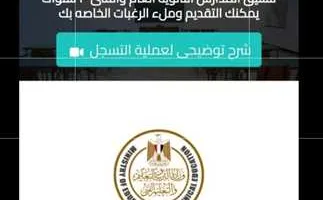 انطلاق التسجيل الإلكتروني لتنسيق الصف الأول الثانوي العام والفني لعام 2025-2026