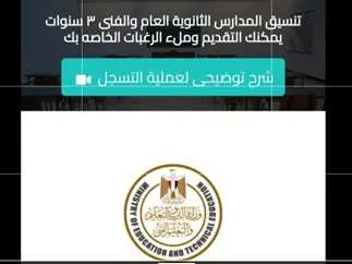 انطلاق التسجيل الإلكتروني لتنسيق الصف الأول الثانوي العام والفني لعام 2025-2026 انطلاق التسجيل الإلكتروني لتنسيق الصف الأول الثانوي العام والفني لعام 2025-2026