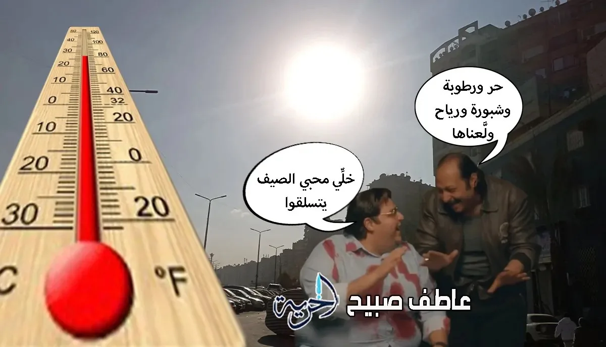 درجات الحرارة تصل إلى 43 درجة: تفاصيل حالة الطقس ليوم الجمعة 11 يوليو 2025