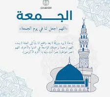 دعاء يوم الجمعة: أهم الأدعية للرزق والسنن المستحبة.