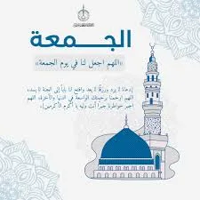 دعاء يوم الجمعة: أهم الأدعية للرزق والسنن المستحبة. دعاء يوم الجمعة: أهم الأدعية للرزق والسنن المستحبة.