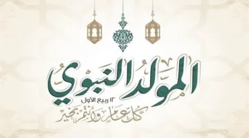 تاريخ إجازة المولد النبوي 2025 في مصر للموظفين والمعلمين وأعضاء هيئة التدريس